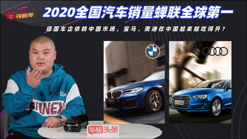 2020中国汽车市场 蝉联全球第一，宝马奥迪引领豪华品牌增长